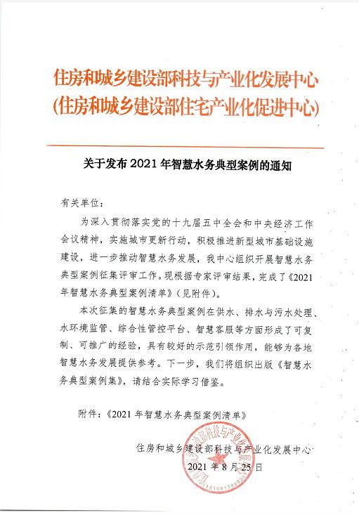 2021年智慧水务典型案例发布！北控水务、长江环保、威派格等企业项目入选